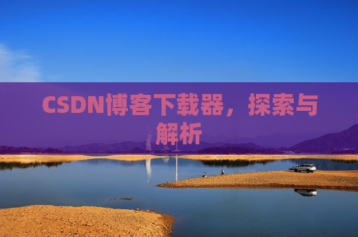 CSDN博客下载器，探索与解析